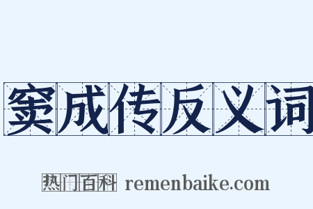 窦成传反义词是什么意思的图片